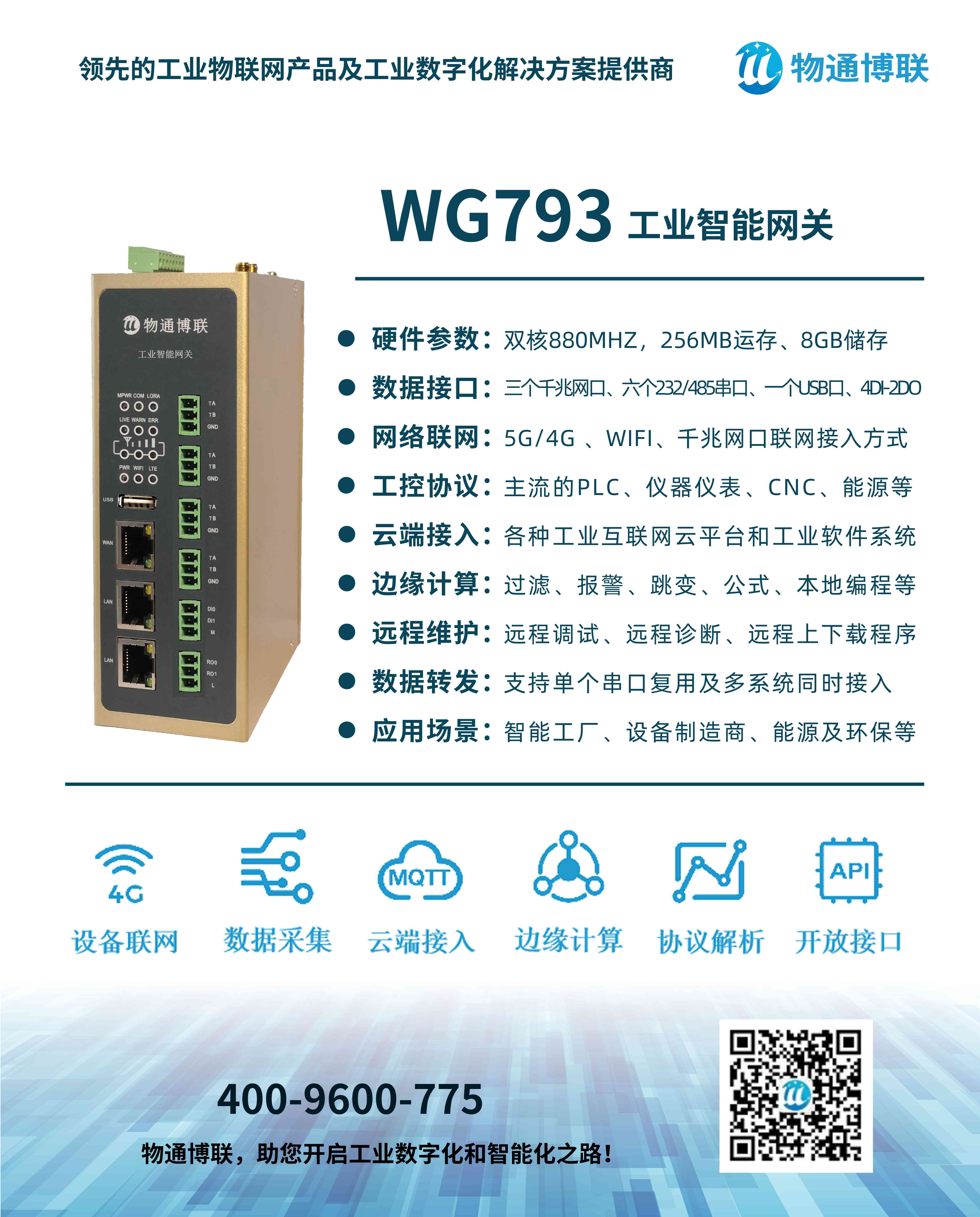 物通博聯5G邊緣計算網關